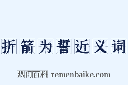 折箭为誓近义词是什么意思的图片